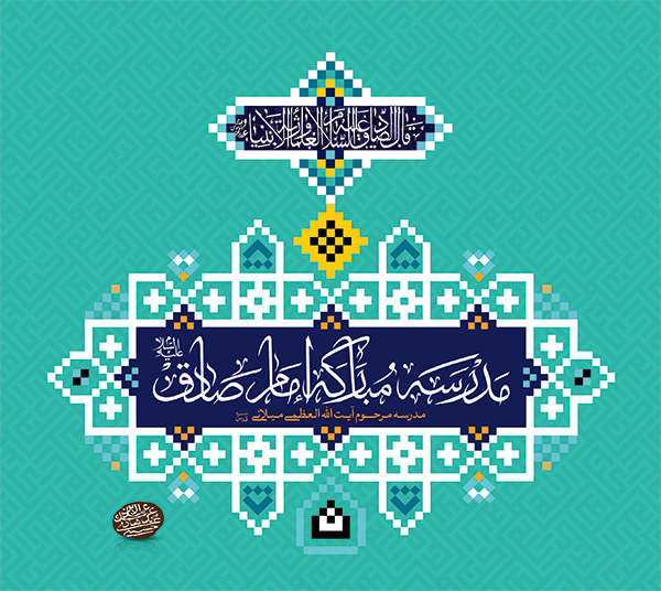 مدرسه مبارکه امام صادق علیه السلام